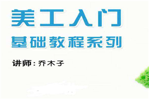乔木子淘宝网店美工基础培训系列课程-万源库