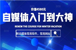 自媒体入门到大神：基础班+高级班+剪辑教程（附自媒体常用软件，常用网址）价值4580元-万源库