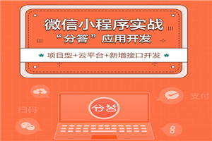 微信小程序开发项目实战视频教程-万源库