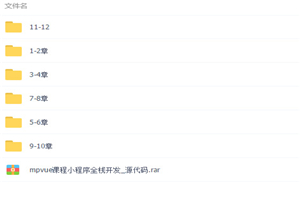 图片[1]-mpvue全栈开发小程序视频教程-万源库