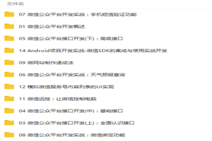 微信公众平台开发从入门到精通视频教程-万源库