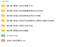 微信小游戏入门与实战 刷爆朋友圈视频教程-万源库