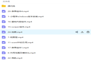 微信小程序入门与实战视频教程-万源库