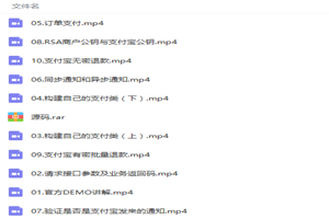 支付宝即时到账在线支付实战项目开发视频教程-万源库