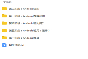 Android开发工程师完整课程视频教程-万源库