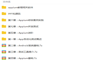 零基础入门移动端自动化测试Appium到项目实战Python版视频教程-万源库
