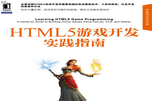 图片[1]-HTML5游戏开发实践指南 全面讲解所需技术、工具和框架 思维和方法-万源库