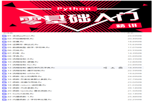 《Python成神之路》–视频教程-万源库