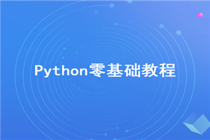 2020年最新Python零基础视频教程【无加密】-万源库