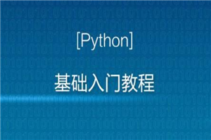 Python入门视频教程全套全开源（2020最新版）-万源库