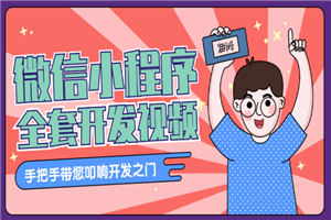 千峰教育微信小程序全套开发教学视频（素材+源码）-万源库