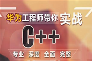 华为工程师带你实战C++课程视频教程-万源库