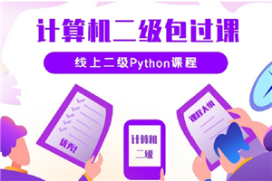 python二级考试在线培训视频教程（价值3620元）-万源库