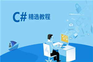 C# 语言进阶特性 视频教程-万源库