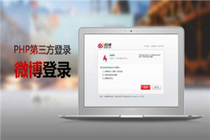 PHP第三方登录设计教程-万源库