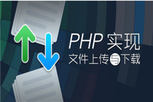 PHP实现文件上传与下载-万源库