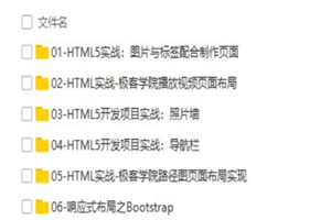 HTML5初级开发工程师实践 视频教程-万源库