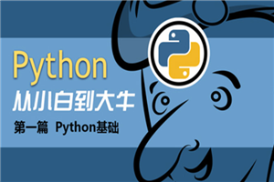 Python基础班13天入门课程-万源库