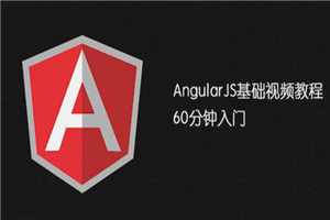 AngularJS基础教程 视频教程-万源库