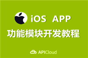 [iOS] 【高清】某机构iOS培训编程视频教程 主讲UI 地图 SVN 和 Git (211集)-万源库