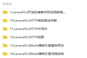 Laravel5.2从基础到实战博客项目开发-万源库