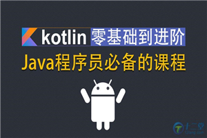Kotlin零基础入门到进阶实战视频教程-万源库