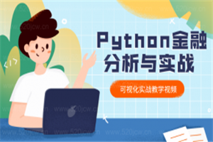 爬虫Python金融分析与可视化实战教学课程  python实战-万源库
