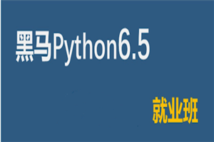 2021黑马Python6.5就业班-万源库