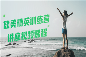 健美精英训练营讲座视频课程-万源库
