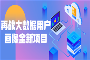 再战大数据用户画像全新项目-万源库