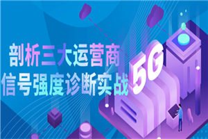 剖析三大运营商信号强度诊断实战-万源库