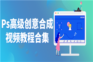 Ps高级创意合成视频教程合集-万源库