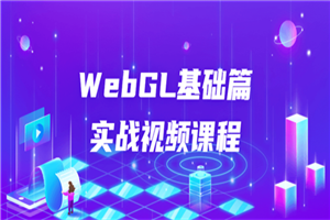 WebGL基础篇实战视频课程-万源库
