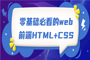 零基础必看的web前端HTML+CSS-万源库