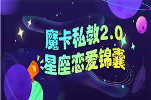 魔卡私教2.0星座恋爱锦囊-万源库