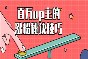 百万up主的涨粉秘诀技巧-万源库