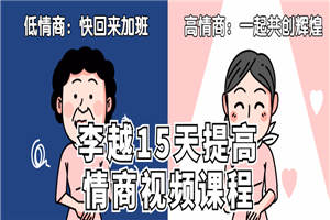 李越15天提高情商视频课程-万源库