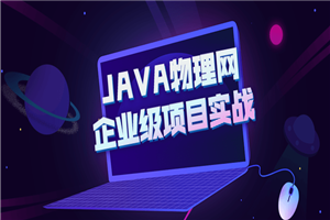JAVA物理网企业级项目实战-万源库