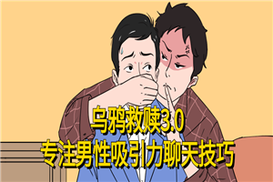 乌鸦救赎专注男性吸引力聊天技巧-万源库