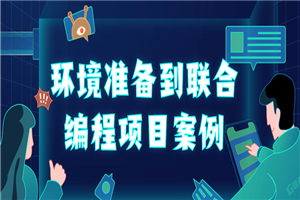 环境准备到联合编程项目案例-万源库
