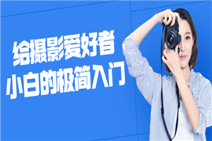 给摄影爱好者小白的极简入门-万源库