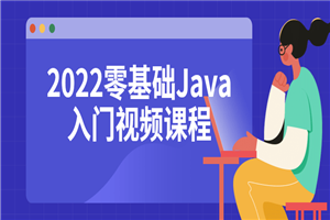 2022零基础Java入门视频课程-万源库