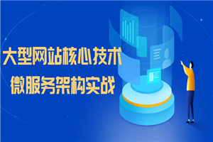 大型网站核心技术微服务架构实战-万源库