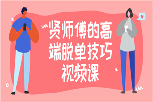 贤师傅的高端脱单技巧视频课-万源库