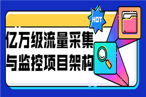 亿万级流量采集与监控项目架构-万源库