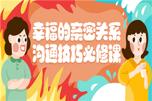 幸福的亲密关系沟通技巧必修课-万源库