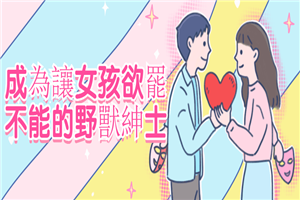 成為讓女孩欲罷不能的野獸紳士-万源库