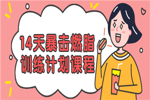 14天暴击燃脂训练计划课程-万源库
