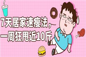 7天居家速瘦法，一周狂甩近10斤-万源库