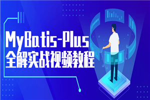 MyBatis-Plus全解实战视频教程-万源库
